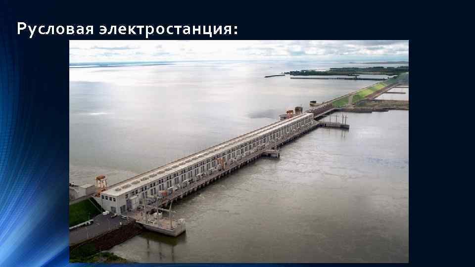 Русловая электростанция: 