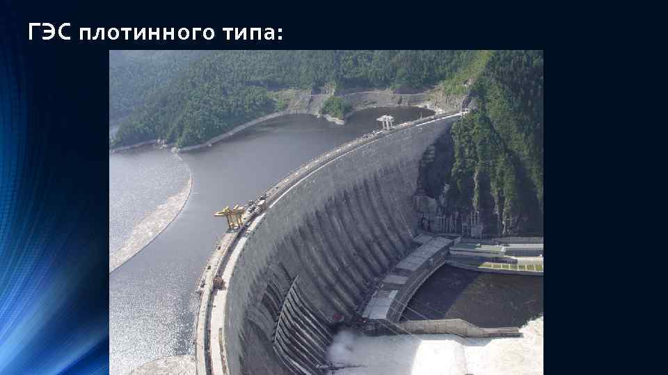 ГЭС плотинного типа: 