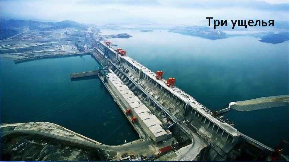 : Три ущелья 