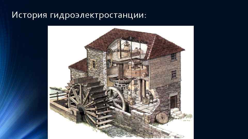 История гидроэлектростанции: 