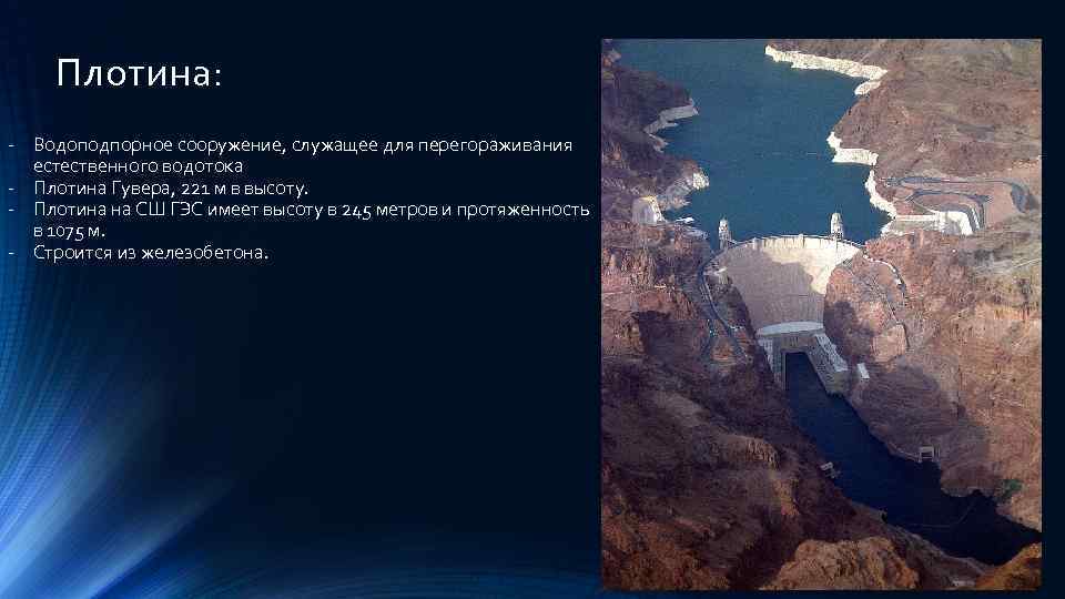 Плотина: - Водоподпорное сооружение, служащее для перегораживания естественного водотока - Плотина Гувера, 221 м