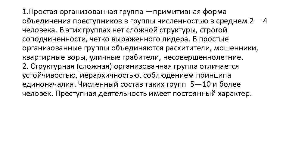 1. Простая организованная группа —примитивная форма объединения преступников в группы численностью в среднем 2—