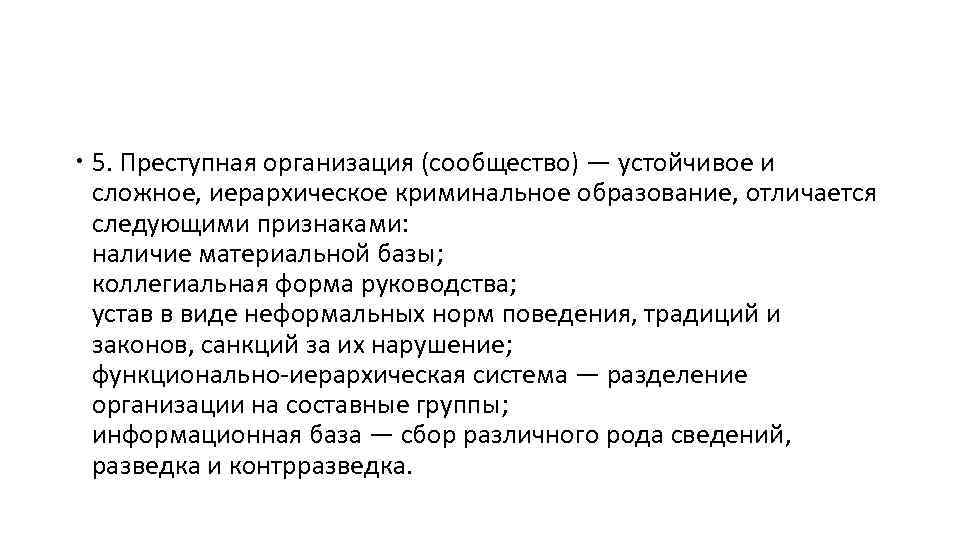  5. Преступная организация (сообщество) — устойчивое и сложное, иерархическое криминальное образование, отличается следующими