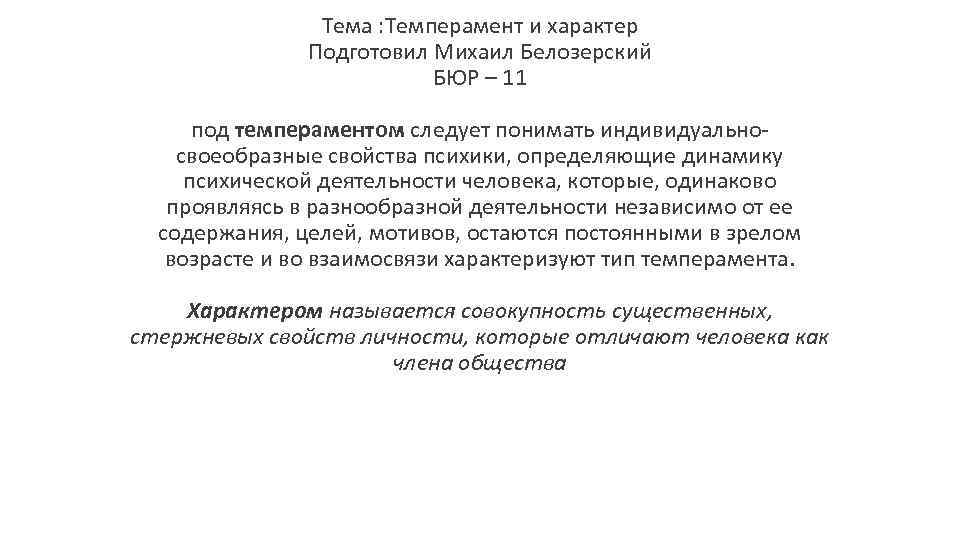 Тема : Темперамент и характер Подготовил Михаил Белозерский БЮР – 11 под темпераментом следует