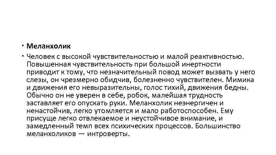  Меланхолик Человек с высокой чувствительностью и малой реактивностью. Повышенная чувствительность при большой инертности