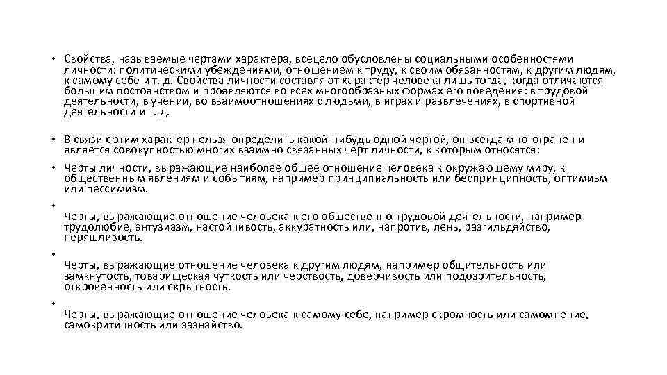  Свойства, называемые чертами характера, всецело обусловлены социальными особенностями личности: политическими убеждениями, отношением к