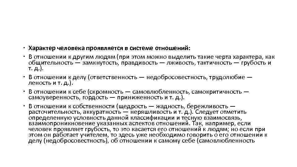  Характер человека проявляется в системе отношений: В отношении к другим людям (при этом