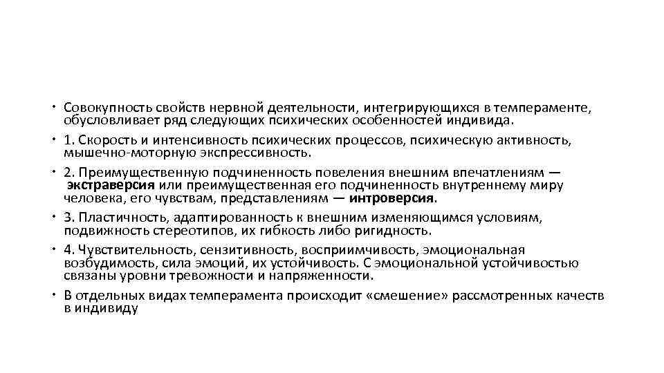  Совокупность свойств нервной деятельности, интегрирующихся в темпераменте, обусловливает ряд следующих психических особенностей индивида.
