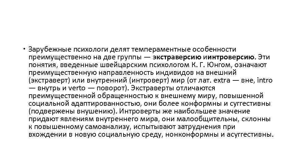  Зарубежные психологи делят темпераментные особенности преимущественно на две группы — экстраверсию иинтроверсию. Эти