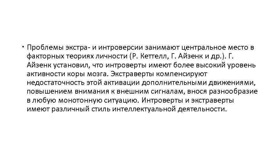  Проблемы экстра- и интроверсии занимают центральное место в факторных теориях личности (Р. Кеттелл,