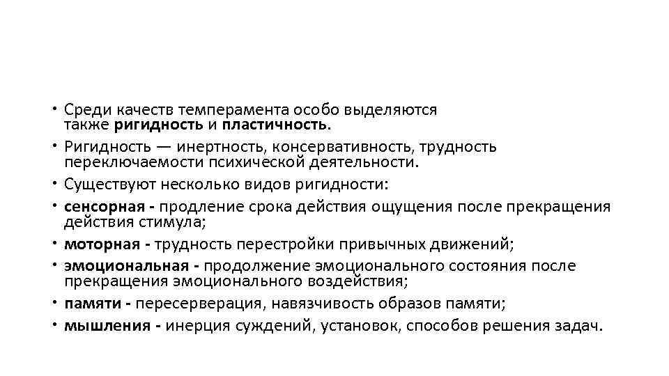  Среди качеств темперамента особо выделяются также ригидность и пластичность. Ригидность — инертность, консервативность,