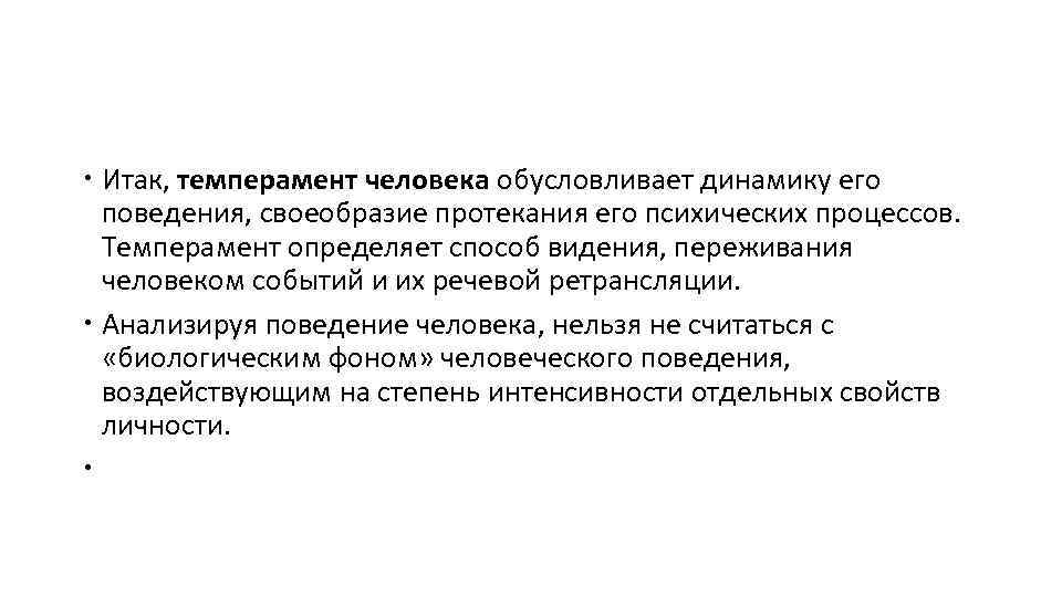  Итак, темперамент человека обусловливает динамику его поведения, своеобразие протекания его психических процессов. Темперамент
