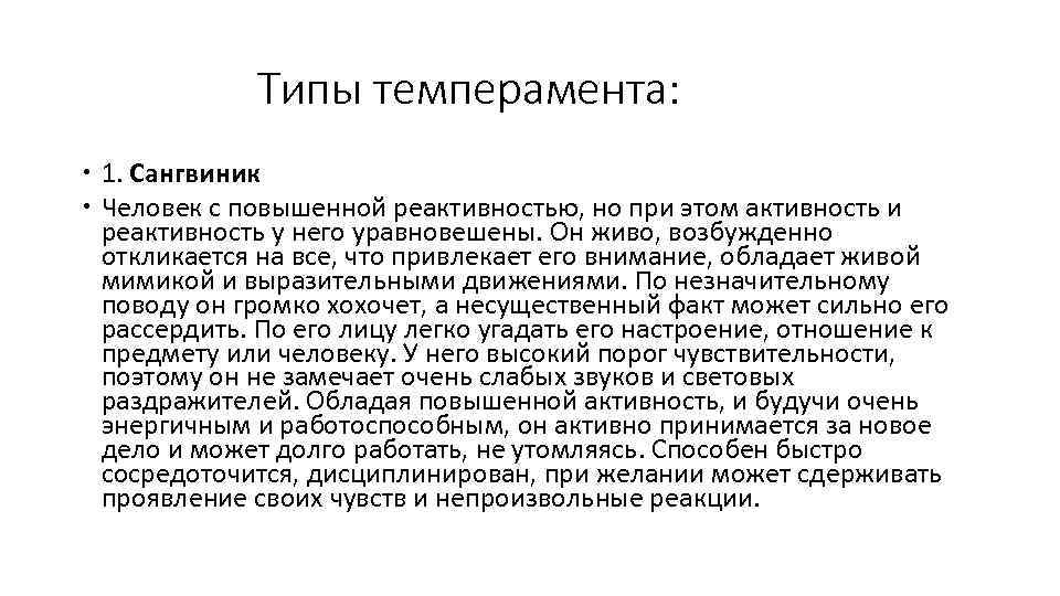 Типы темперамента: 1. Сангвиник Человек с повышенной реактивностью, но при этом активность и реактивность