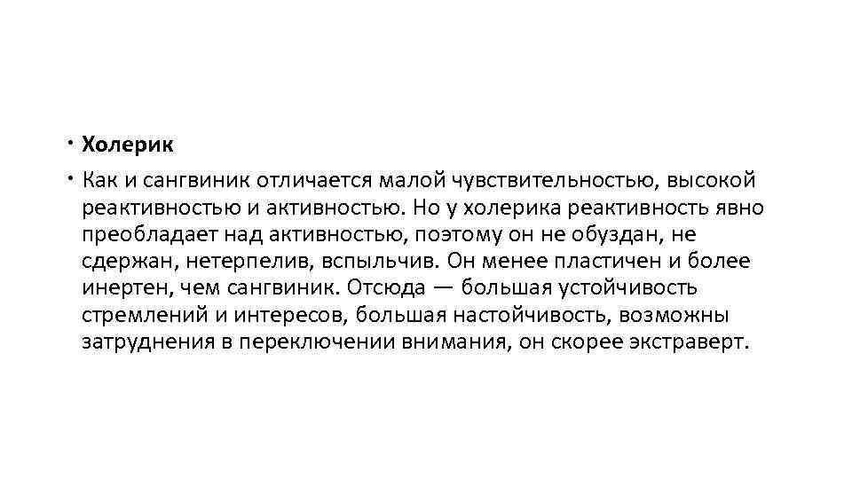 Холерик Как и сангвиник отличается малой чувствительностью, высокой реактивностью и активностью. Но у