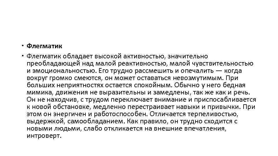  Флегматик обладает высокой активностью, значительно преобладающей над малой реактивностью, малой чувствительностью и эмоциональностью.
