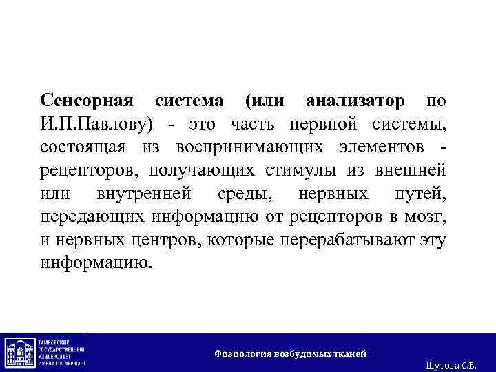Сенсорная система (или анализатор по И. П. Павлову) - это часть нервной системы, состоящая
