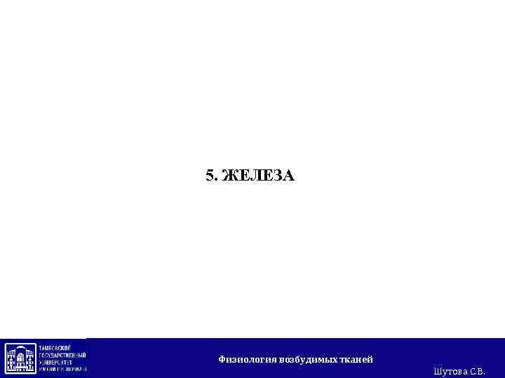 5. ЖЕЛЕЗА Физиология возбудимых тканей Шутова С. В. 