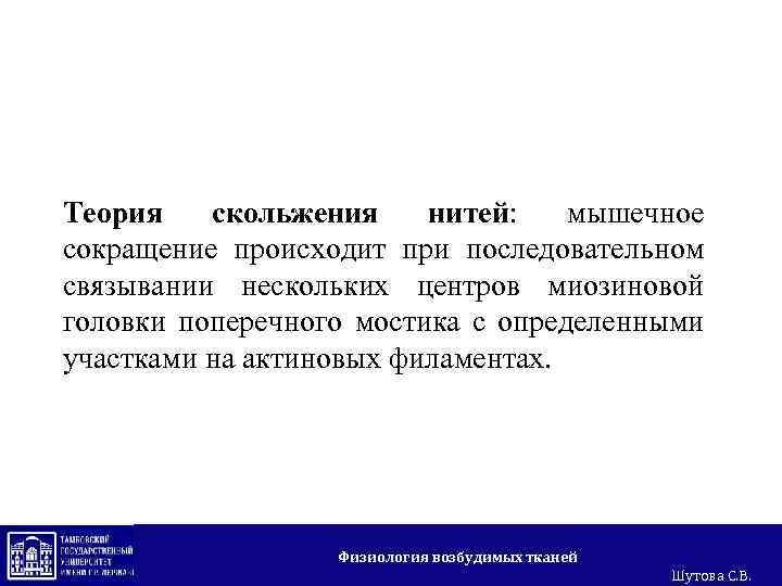 Теория скольжения нитей: мышечное сокращение происходит при последовательном связывании нескольких центров миозиновой головки поперечного