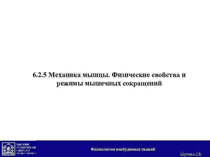 6. 2. 5 Механика мышцы. Физические свойства и режимы мышечных сокращений Физиология возбудимых тканей