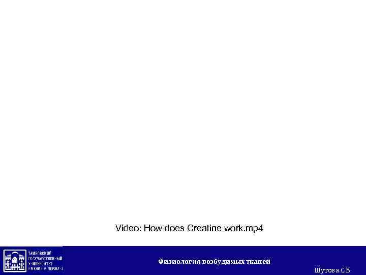 Video: How does Creatine work. mp 4 Физиология возбудимых тканей Шутова С. В. 