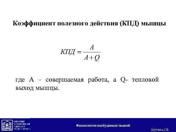 Коэффициент полезного действия (КПД) мышцы где А – совершаемая работа, а Q- тепловой выход