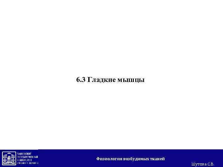 6. 3 Гладкие мышцы Физиология возбудимых тканей Шутова С. В. 
