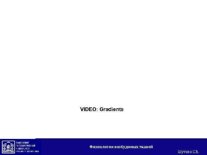 VIDEO: Gradients Физиология возбудимых тканей Шутова С. В. 