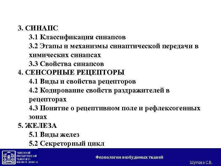3. СИНАПС 3. 1 Классификация синапсов 3. 2 Этапы и механизмы синаптической передачи в