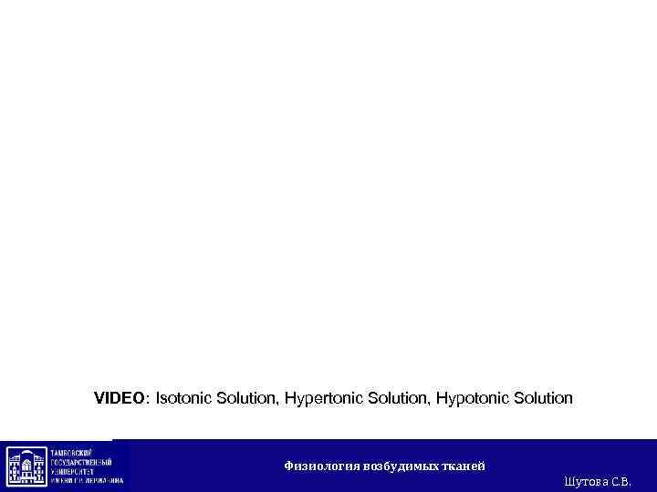 VIDEO: Isotonic Solution, Hypertonic Solution, Hypotonic Solution Физиология возбудимых тканей Шутова С. В. 