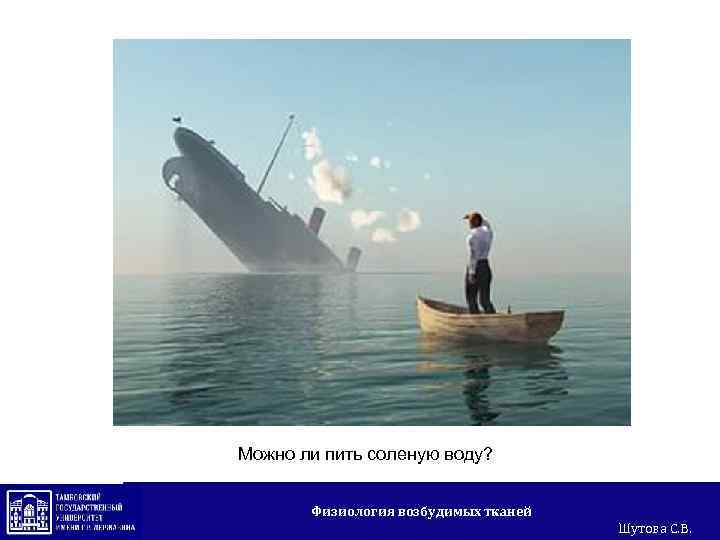 Можно ли пить соленую воду? Физиология возбудимых тканей Шутова С. В. 