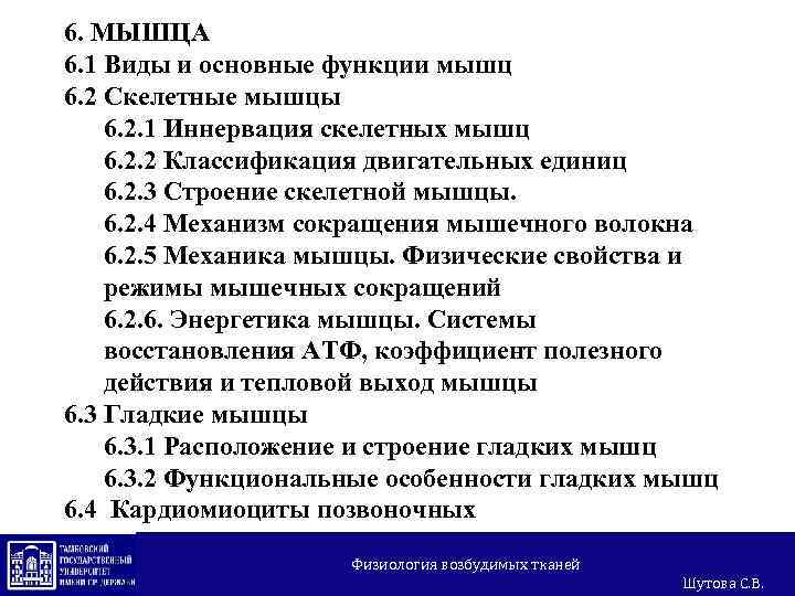6. МЫШЦА 6. 1 Виды и основные функции мышц 6. 2 Скелетные мышцы 6.