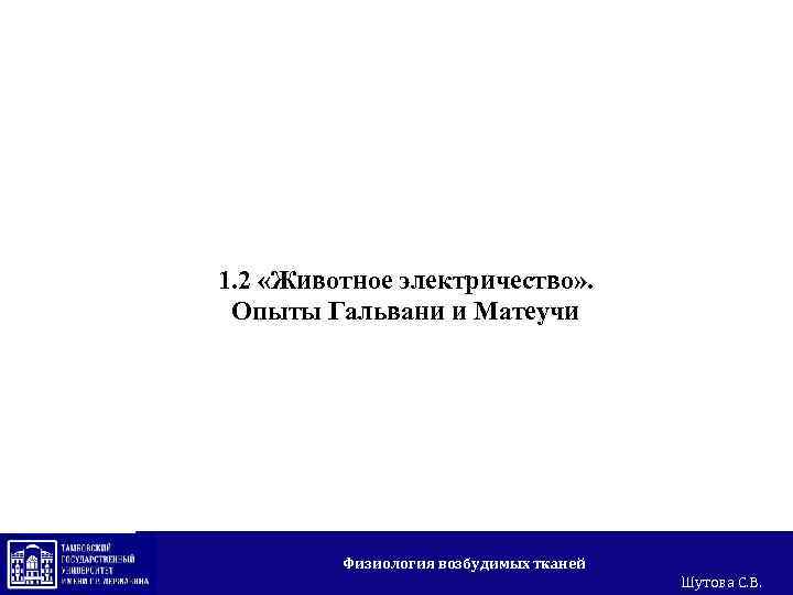 1. 2 «Животное электричество» . Опыты Гальвани и Матеучи Физиология возбудимых тканей Шутова С.