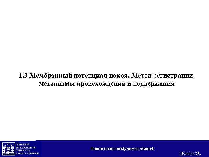1. 3 Мембранный потенциал покоя. Метод регистрации, механизмы происхождения и поддержания Физиология возбудимых тканей