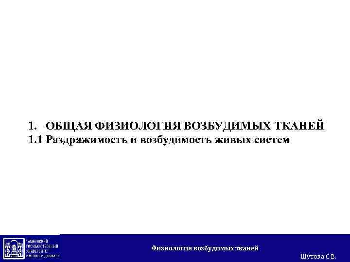 1. ОБЩАЯ ФИЗИОЛОГИЯ ВОЗБУДИМЫХ ТКАНЕЙ 1. 1 Раздражимость и возбудимость живых систем Физиология возбудимых