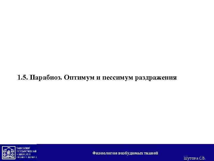 1. 5. Парабиоз. Оптимум и пессимум раздражения Физиология возбудимых тканей Шутова С. В. 