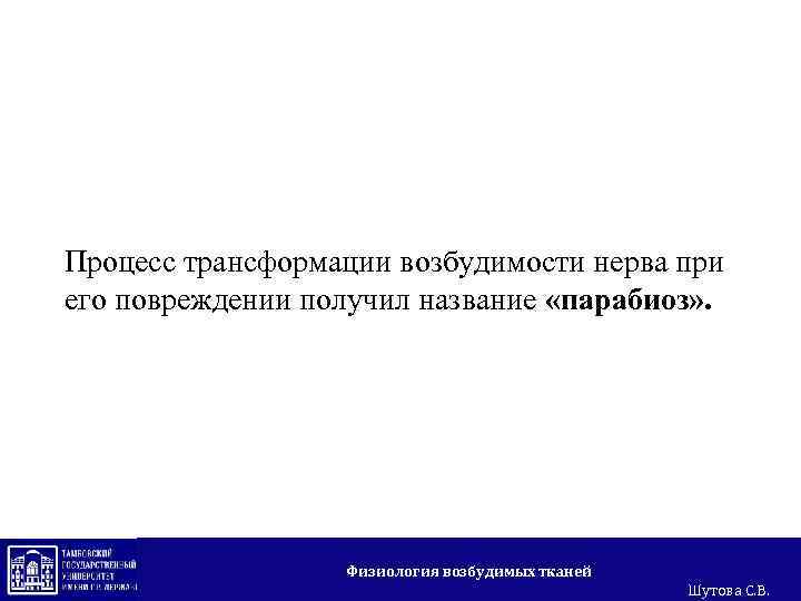 Процесс трансформации возбудимости нерва при его повреждении получил название «парабиоз» . Физиология возбудимых тканей