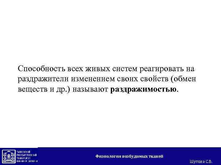 Способность всех живых систем реагировать на раздражители изменением своих свойств (обмен веществ и др.