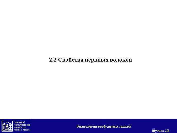 2. 2 Свойства нервных волокон Физиология возбудимых тканей Шутова С. В. 
