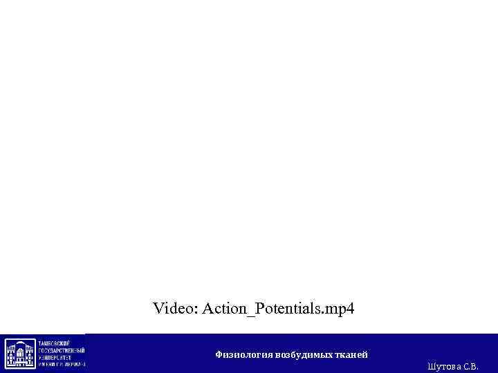 Video: Action_Potentials. mp 4 Физиология возбудимых тканей Шутова С. В. 