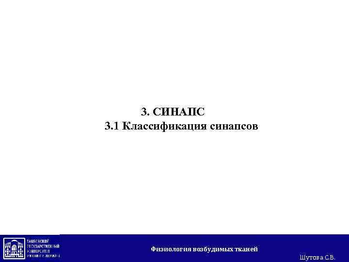 3. СИНАПС 3. 1 Классификация синапсов Физиология возбудимых тканей Шутова С. В. 