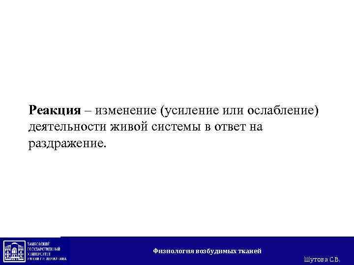 Реакция – изменение (усиление или ослабление) деятельности живой системы в ответ на раздражение. Физиология