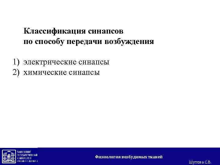 Классификация синапсов по способу передачи возбуждения 1) электрические синапсы 2) химические синапсы Физиология возбудимых