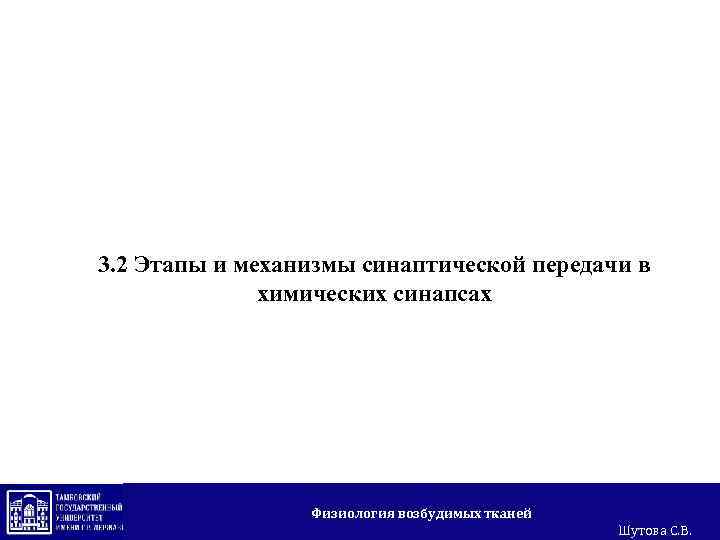 3. 2 Этапы и механизмы синаптической передачи в химических синапсах Физиология возбудимых тканей Шутова