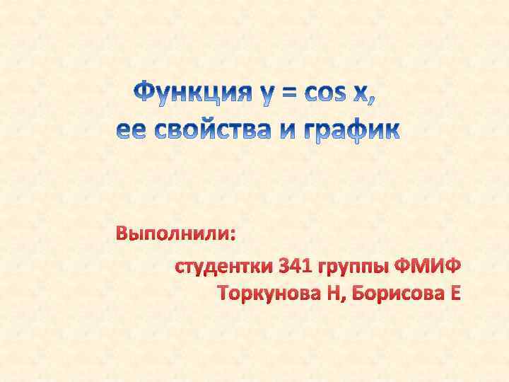 Выполнили: студентки 341 группы ФМИФ Торкунова Н, Борисова Е 