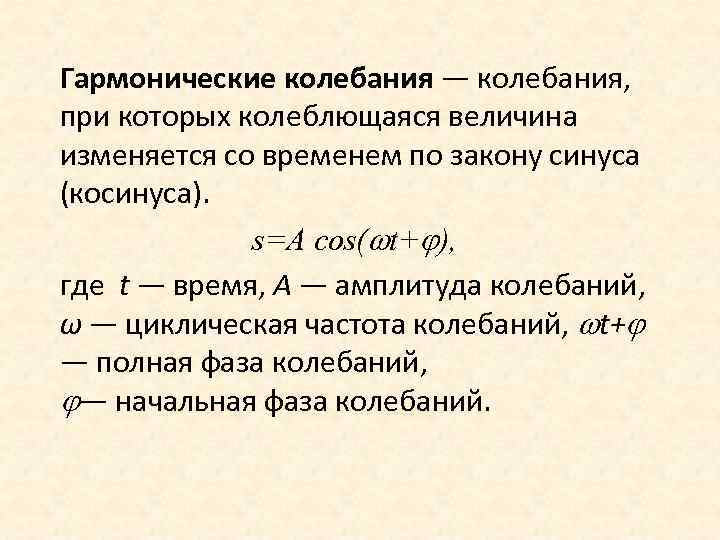 Гармонические колебания — колебания, при которых колеблющаяся величина изменяется со временем по закону синуса