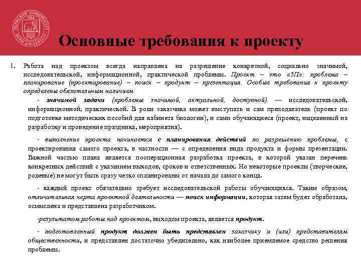 Основные требования к проекту 1. Работа над проектом всегда направлена на разрешение конкретной, социально