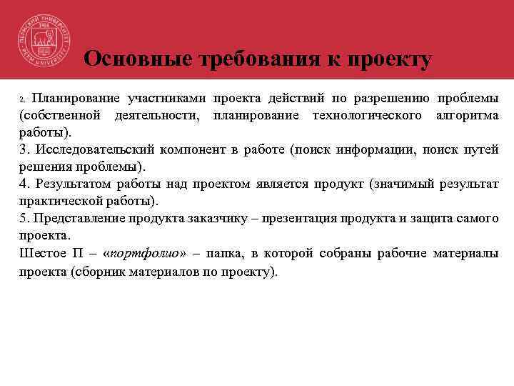 Основные требования к проекту Планирование участниками проекта действий по разрешению проблемы (собственной деятельности, планирование