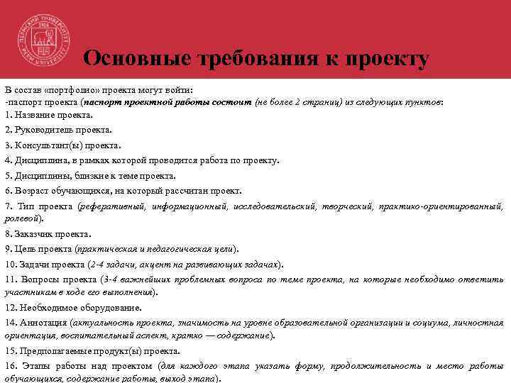 Основные требования к проекту В состав «портфолио» проекта могут войти: -паспорт проекта (паспорт проектной