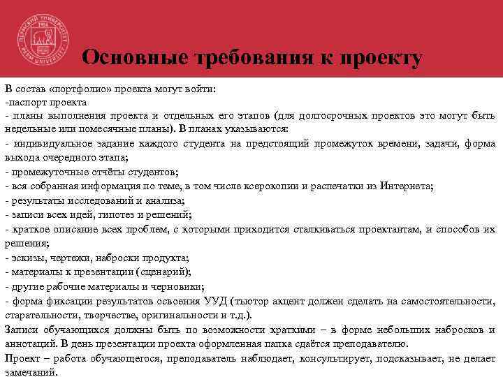 Основные требования к проекту В состав «портфолио» проекта могут войти: -паспорт проекта - планы