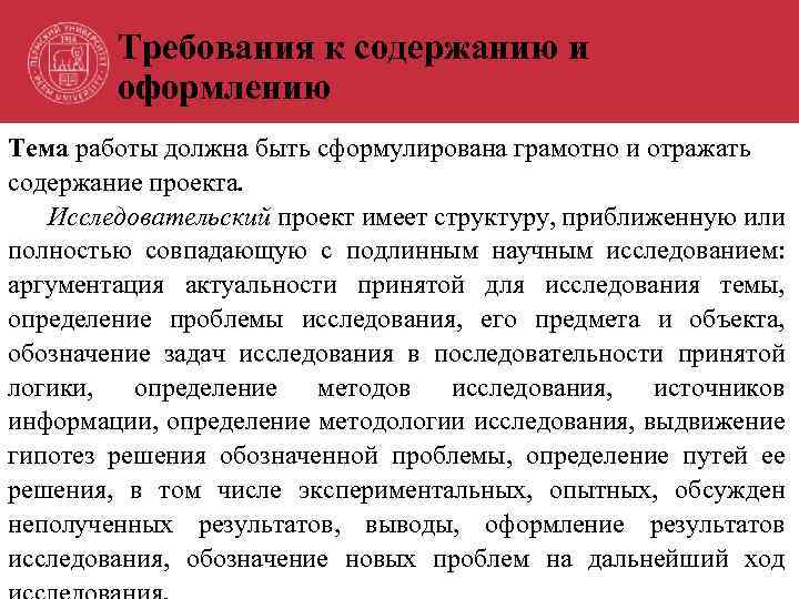 Требования к содержанию и оформлению Тема работы должна быть сформулирована грамотно и отражать содержание